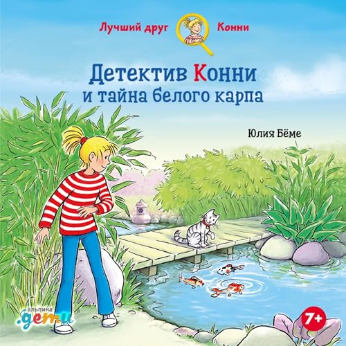 Diseño de la portada del título Детектив Конни и тайна белого карпа