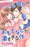 Love Jossie　レンタル彼氏のおもてなしが凄すぎる件