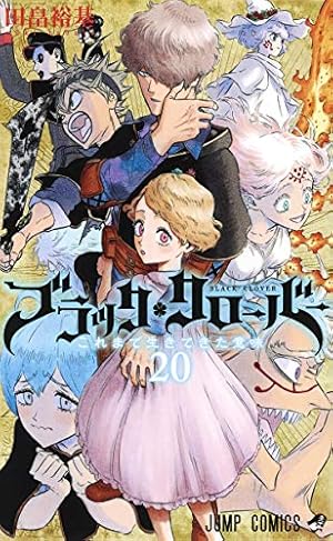 ブラッククローバー　18巻まで ブラッククローバー 18 (ジャンプコミックス) | 田畠 裕基 |本 | 通販