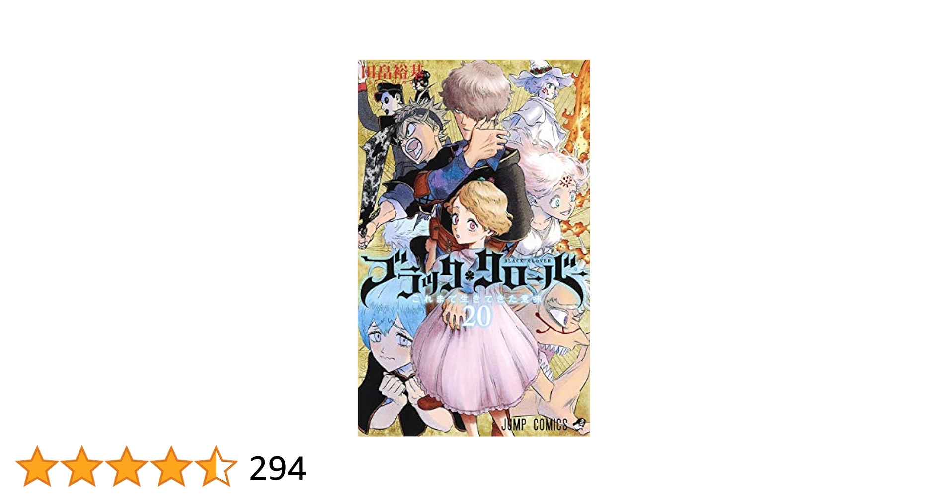 ブラッククローバー 20 Amazon.com: Black Clover Vol.20 [Japanese Edition