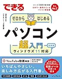 できるゼロからはじめるパソコン超入門 ウィンドウズ11 対応 できるシリーズ