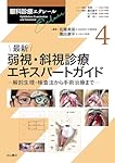 最新 弱視・斜視診療エキスパートガイドー解剖生理・検査法から手術