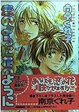 恋のように花のように (花音コミックス)
