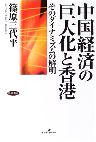 中国経済の巨大化と香港―そのダイナミズムの解明