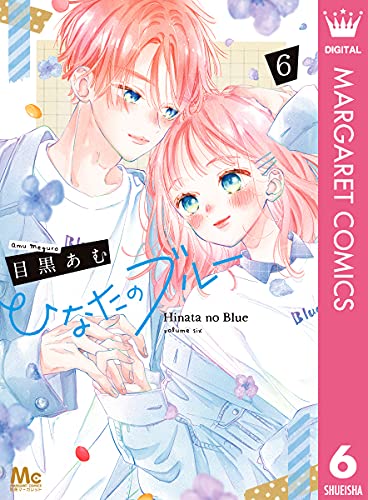 ひなたのブルー 6 マーガレットコミックスdigital 目黒あむ 少女マンガ Kindleストア Amazon