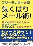 フリーランサー必読　気くばりメール術！誰にも教えてもらえないビジネスマナー　あなたのメールは大丈夫？20分で読めるシリーズ