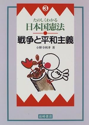 たのしくわかる日本国憲法（7巻セット）/岩崎書店（大型本）