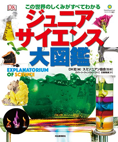 この世界のしくみがすべてわかる ジュニアサイエンス大図鑑