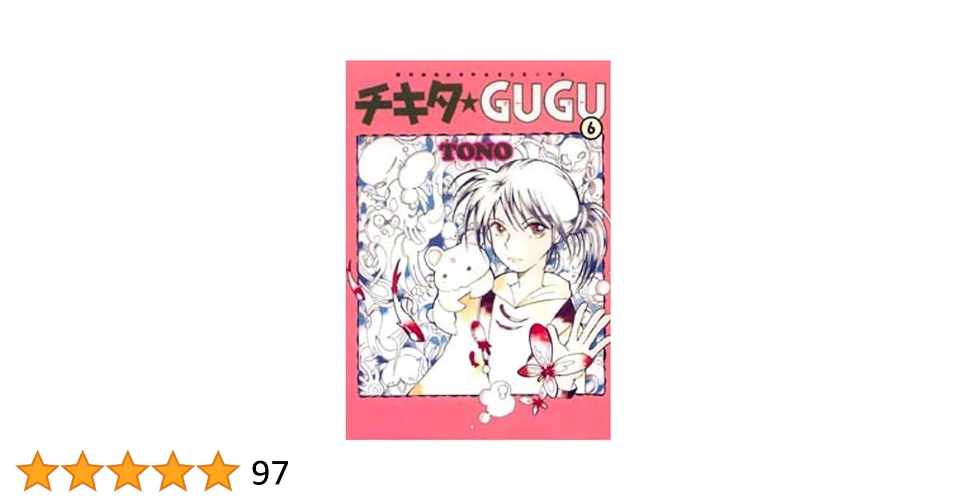 新装版チキタ★GUGU 1〜6巻 チキタ☆GUGU 1 新版 (眠れぬ夜の奇妙な話コミックス) | TONO