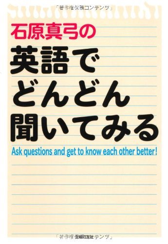 楽天 無料電子書籍 石原真弓の英語でどんどん聞いてみる バイ