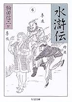 Amazon.co.jp: 施 耐庵: 本