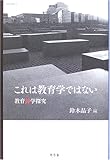 これは教育学ではない 教育詩学探究