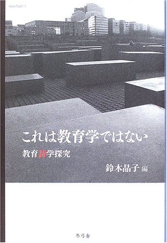 これは教育学ではない―教育詩学探究 (叢書konTakt (1))