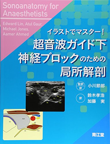 PDFダウンロード イラストでマスター! 超音波ガイド下神経ブロックのための局所解剖 バイ