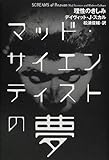 マッド・サイエンティストの夢―理性のきしみ