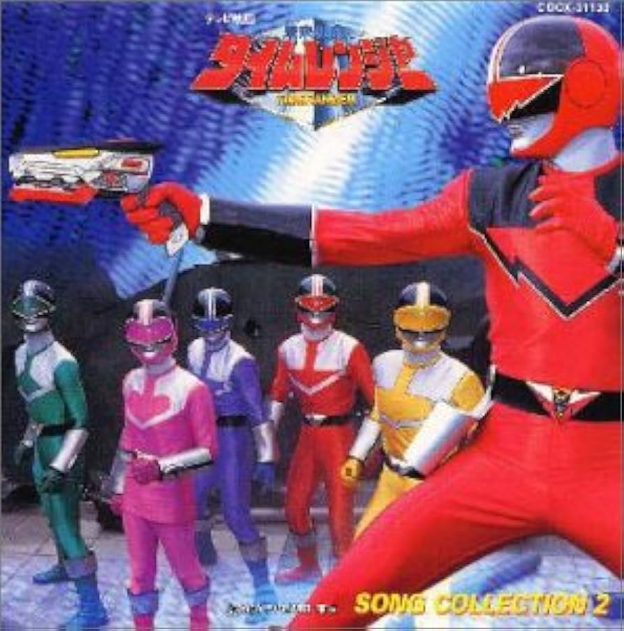 Amazon.co.jp: 未来戦隊タイムレンジャー ソング・コレクション2