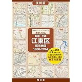 MAPPLEアーカイブズ 昭和・平成 都市地図 江東区
