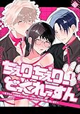 ちぇりーちぇりーどっぐれっすん ～年下わんこは初恋のせんせーをとろあま交尾で奪い合います～（分冊版） 【第1話】 (COMIC VoyVe)