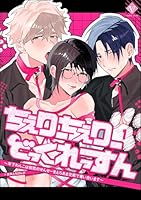 ちぇりーちぇりーどっぐれっすん 〜年下わんこは初恋のせんせーをとろあま交尾で奪い合います〜(分冊版) 【第1話】