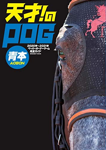 Pog初心者ユーザに送る Pog本の特徴まとめ 一口馬主ブログ 一口馬主の雑記帳