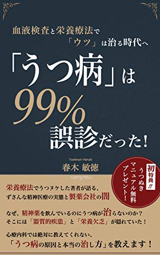 「うつ病」は99%誤診だった！: 血液検査と栄養療法で「ウツ」は治る時代へ