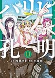 パリピ孔明（１１） (コミックＤＡＹＳコミックス)