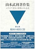 山本武利著作集 メディア・宣伝・諜報の社会史:第七巻 米国の対日工作