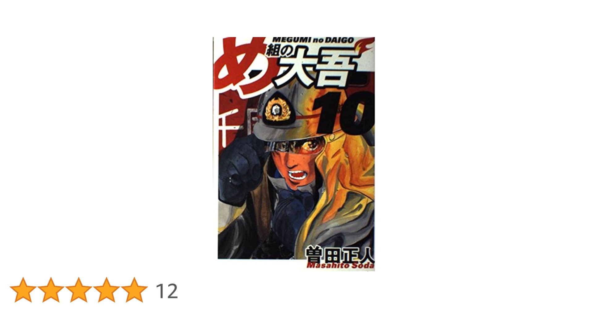 Amazon.co.jp: め組の大吾 10 (少年サンデーコミックスワイド版