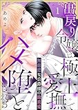 無慈悲な公爵様の激重愛 出戻り令嬢は極上愛撫でハメ堕とされる（分冊版） 【第1話】 (ラブキス！)