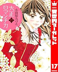 大正ロマンチカ 1 (異世界マーガレット) | 小田原みづえ