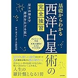 基礎からわかる 西洋占星術の完全独習