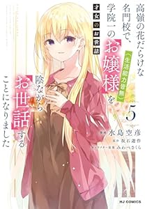 【電子版限定特典付き】才女のお世話5 高嶺の花だらけな名門校で、学院一のお嬢様（生活能力皆無）を陰ながらお世話することになりました (HJコミックス)