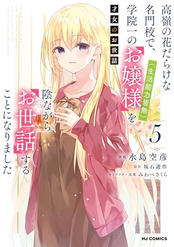 【電子版限定特典付き】才女のお世話5 高嶺の花だらけな名門校で、学院一のお嬢様（生活能力皆無）を陰ながらお世話することになりました (HJコミックス)のサムネイル