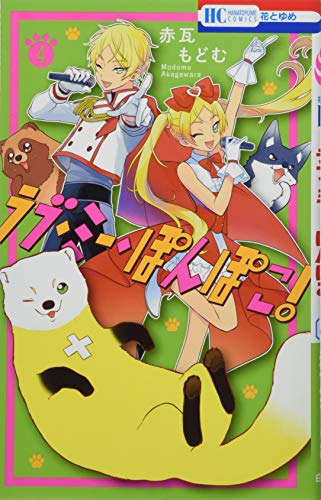 ラブ・ミー・ぽんぽこ! 4 (花とゆめCOMICS)