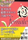 female(フィーメイル) (新潮文庫) female(フィーメイル) (新潮文庫)