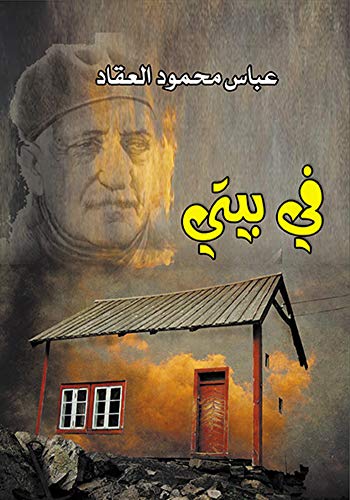 Télécharger ‫في بيتي‬ (Arabic Edition) Livre PDF Gratuit