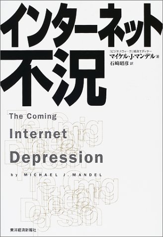 インタ-ネット不況 /東洋経済新報社/マイケル J.マンデル