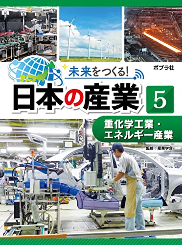 重化学工業・エネルギー産業5 未来をつくる! 日本の産業