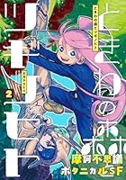 ときわの森とツギノヒト（2）