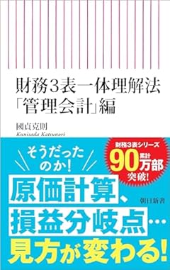 財務3表一体理解法 「管理会計」編 (朝日新書)