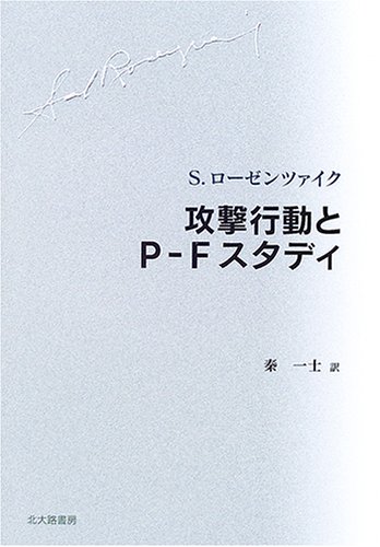P-Fスタディの理論と実際 P-Fスタディの理論と実際 | 秦 一士 |本 | 通販 | Amazon