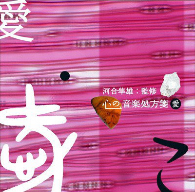 河合隼雄監修 心の音楽処方箋 愛