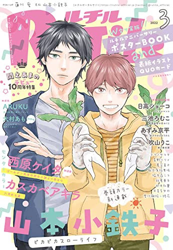 ルチル 2022年03月号 (バーズコミックス ルチルコレクション)