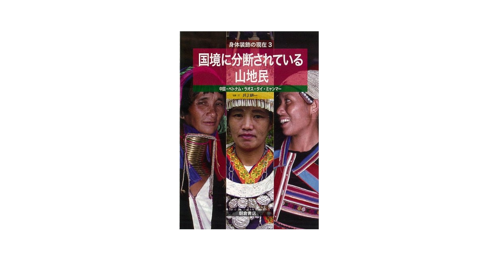 国境に分断されている山地民 中国・ベトナム・ラオス・タイ・ミャンマ-  /朝倉書店/井上耕一（大型本） Amazon.co.jp: 国境に分断されている山地民: 中国・ベトナム