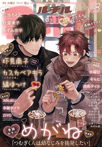 ルチル 2024年03月号 (バーズコミックス ルチルコレクション)