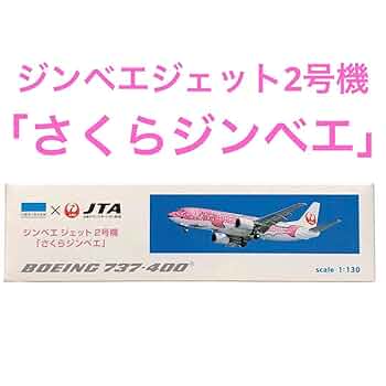 ジンベエJET B787-800 沖縄美ら海水族館コラボ 新品未使用 1:130 51k0POLR3jL._UF350,350_QL80_.jpg