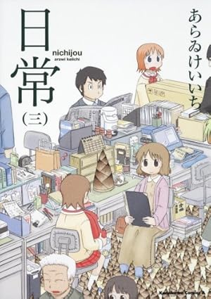 日常 3巻 感想 レビュー 試し読み 読書メーター