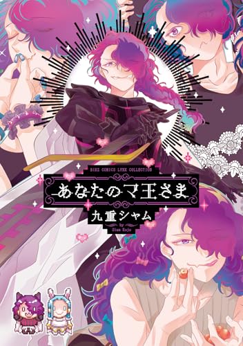 あなたのマ王さま 【電子限定おまけ付き】 (バーズコミックス　リンクスコレクション)