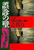 誤診の壁～日系女性殺人事件～ (光文社文庫)