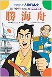 勝海舟 江戸城明けわたし (学研まんが 人物日本史)